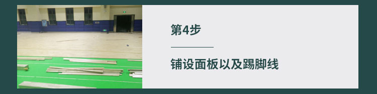 篮球馆木地板铺装前地面要保证干燥